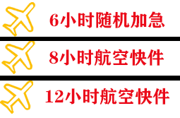 巴马航空托运快递公司,专业空运当天件